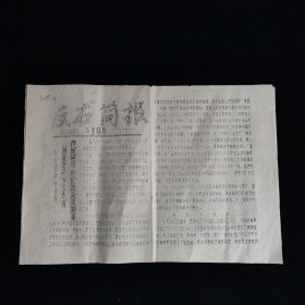 反右简报 1957年10月10日第16期 12开共2张(贵阳艺术系编委会)