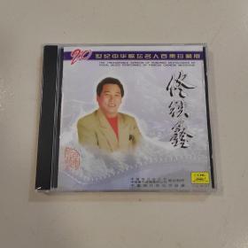 佟铁鑫专辑 20世纪中华歌坛名人百集珍藏版   中唱全新正版CD光盘