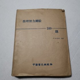 推理智力测验100题中国盲文 下