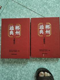 郴州通典【文献精选+文献总目】（总两册）有伤，内容全新。