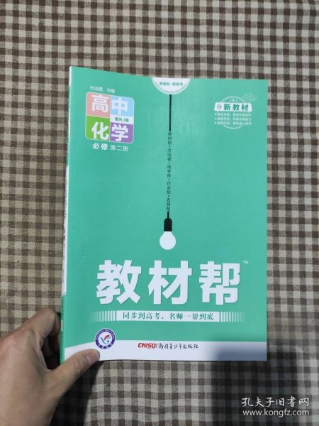新教材教材帮必修第二册化学RJ（人教新教材）2021学年适用--天星教育