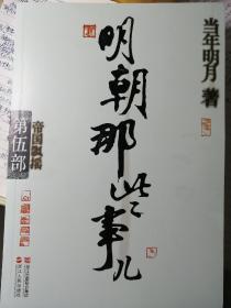 明朝那些事儿（第五部 帝国飘摇）
当年明月 著

浙江人民出版社 16开本
2011年11月1版
2016年11月21印，
329页。
注：配有暗蓝色插页、封面副标题“帝国飘摇”四字均有笔画断口的为正版图书。