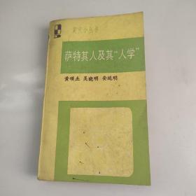 萨特其人及其“人学”