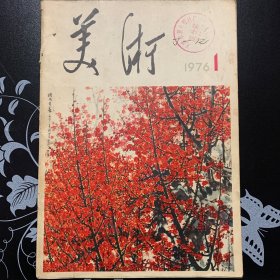 美术1976年1期