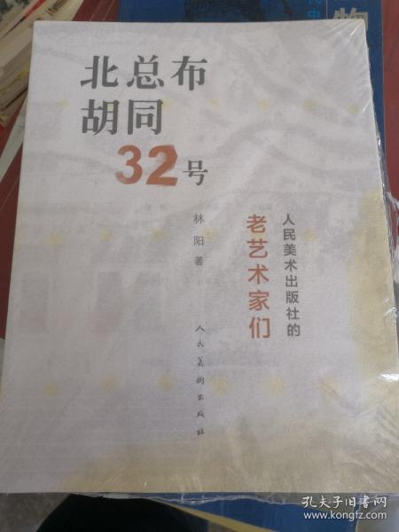 北总布胡同32号：人民美术出版社的老艺术家们