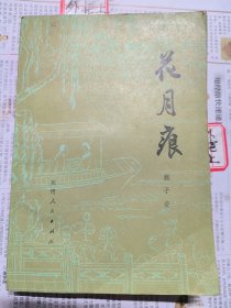 花月痕