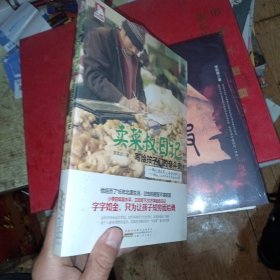 卖菜叔日记：日子难过，更要认真地过。一辈子总要有值得去纪念的经历......