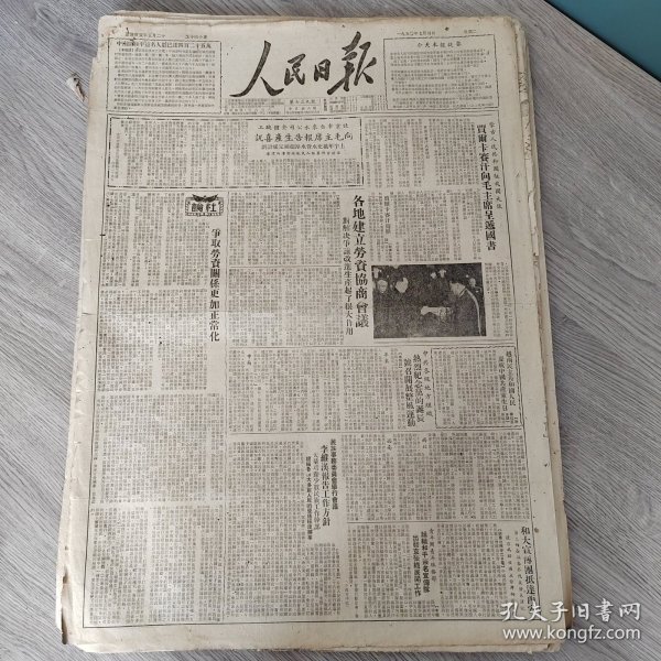 人民日报1950年7月4日（4开四版） 关于北京新闻学校招生事。 各地建立劳资协商会议。 争取劳资关系更加正常化。 认真开展批评和自我批评。 各地认真进行工矿普查。 人民银行确定今后工作重点。 辽西厂矿普查的初步经验。