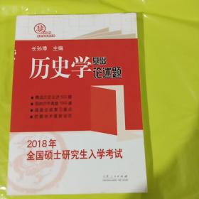 2018年全国硕士研究生统一入学考试历史学基础·论述题 正版库存书无翻阅 图片实拍