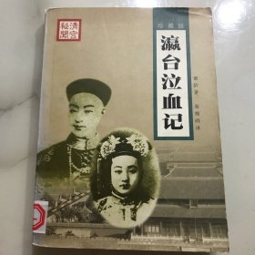 瀛台泣血记