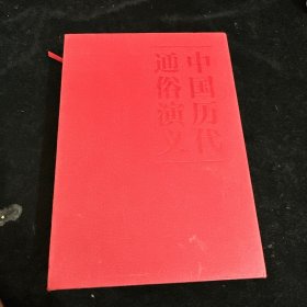 蔡东藩:中国历代通俗演义后汉演义（精装典藏版)(全两册）