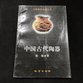 中国古代陶器