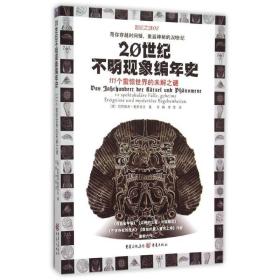 20世纪不明现象编年史：111个震惊世界的未解之谜 社科其他 (德)哈特维希？豪斯多夫