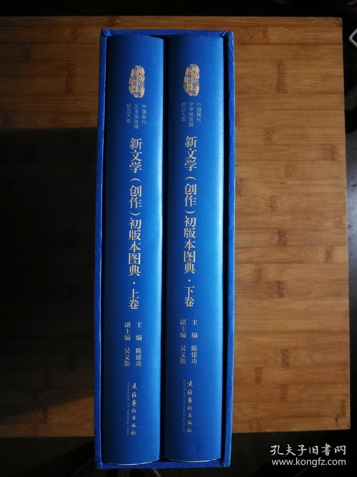 ●中国现代文学馆馆藏珍品大系：《新文学（创作）初版本图典（上下册）》陈建功主编【2011年文化艺术版16开1264页精装版/2400张彩图】！