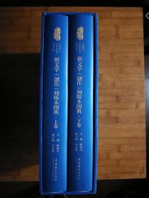 ●中国现代文学馆馆藏珍品大系：《新文学（创作）初版本图典（上下册）》陈建功主编【2011年文化艺术版16开1264页精装版/2400张彩图】！