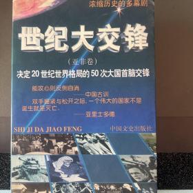 世纪大交锋:决定20世纪世界格局的50次大国首脑交锋“亚非卷 欧美卷”共两册