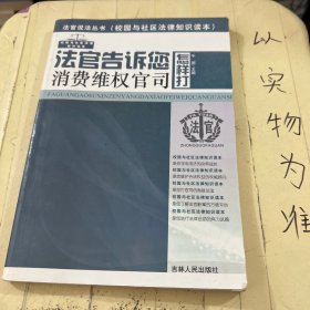 法官告诉您怎样打消费维权官司