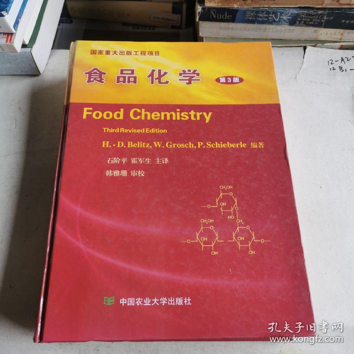 食品化学（第3版）