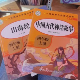 快乐读书吧四年级上 （中国古代神话故事+ 山海经） 快乐读书吧经典书目 小学生课外阅读书籍