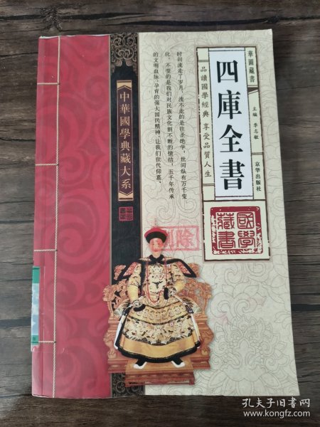 中华国学典藏大系-四库全书(礼盒线装全四卷，品读国学经典，享受品质人生)