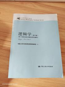 逻辑学（第3版）/21世纪哲学系列教材