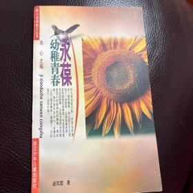 永葆幼稚青春，新凤霞著寄小读者散文丛书