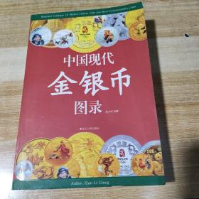 中国现代金银币图录（印量仅980册）