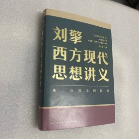 刘擎西方现代思想讲义（奇葩说导师、得到App主理人刘擎讲透西方思想史，马东、罗振宇、陈嘉映、施展