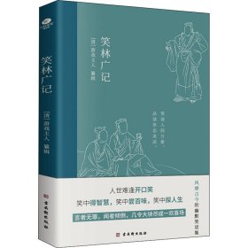 笑林广记【正版新书】