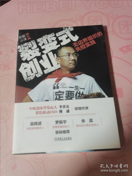 裂变式创业：无边界组织的失控实践