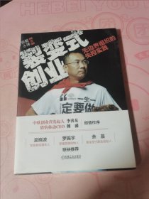 裂变式创业：无边界组织的失控实践