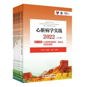心脏病学实践. 2022（全7册） 9787117338158 周胜华，赵水平 人民卫生出版社