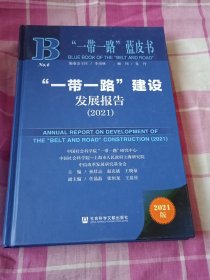 “一带一路”蓝皮书：“一带一路”建设发展报告（2021）