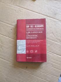 法律.语言.语言的多样性:第九届国际法律与语言学术研讨会论文集