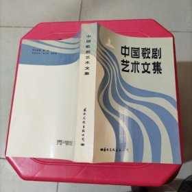 中国歌剧艺术文集（作者签名赠书本）