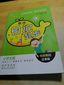 68所名校图书 教你日记起步/名师手把手教你写作文