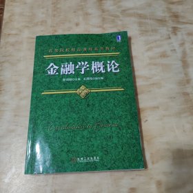 金融学概论