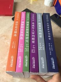 法官智库丛书：16未成年人审判精要，24合同案件审判精要，17调解精品案例选，11法官论文精选，10海事审判精要，9刑事证据规则研究，共6本合售