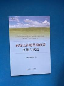 农牧民补助奖励政策实施与成效