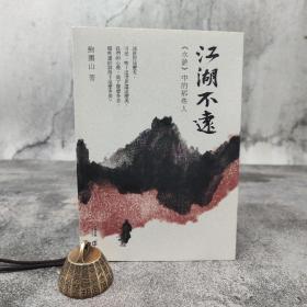 香港中和版 鲍鹏山《江湖不遠——<水滸>中的那些人》（锁线胶订）