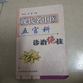 现代名中医五官科诊治绝技