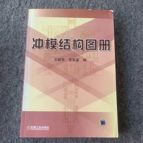 冲模结构图册