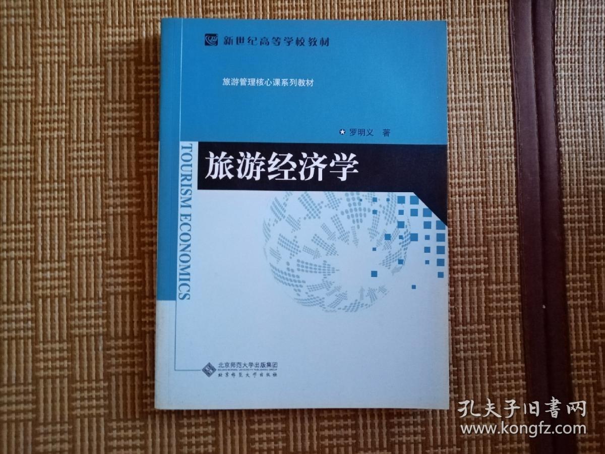 旅游经济学