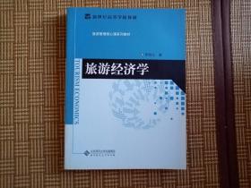 旅游经济学