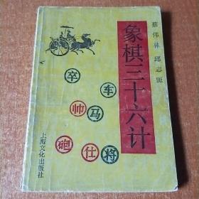 象棋三十六计
