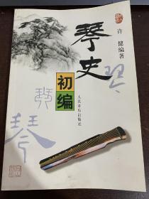 琴史初编 全新正版