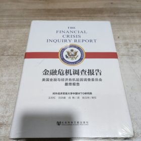 金融危机调查报告：美国金融与经济危机起因调查委员会最终报告 (未拆封)