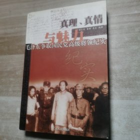 真理、真情与魅力:毛泽东争取国民党高级将领纪实