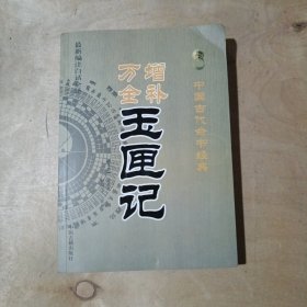 中国古代命书经典：增补万全玉匣记（最新编注白话全译）  71-650