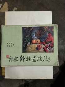 水粉静物画技法